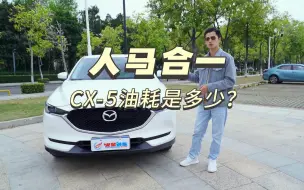 Download Video: 马自达CX-5油耗大实测：人马合一，才6.87个油