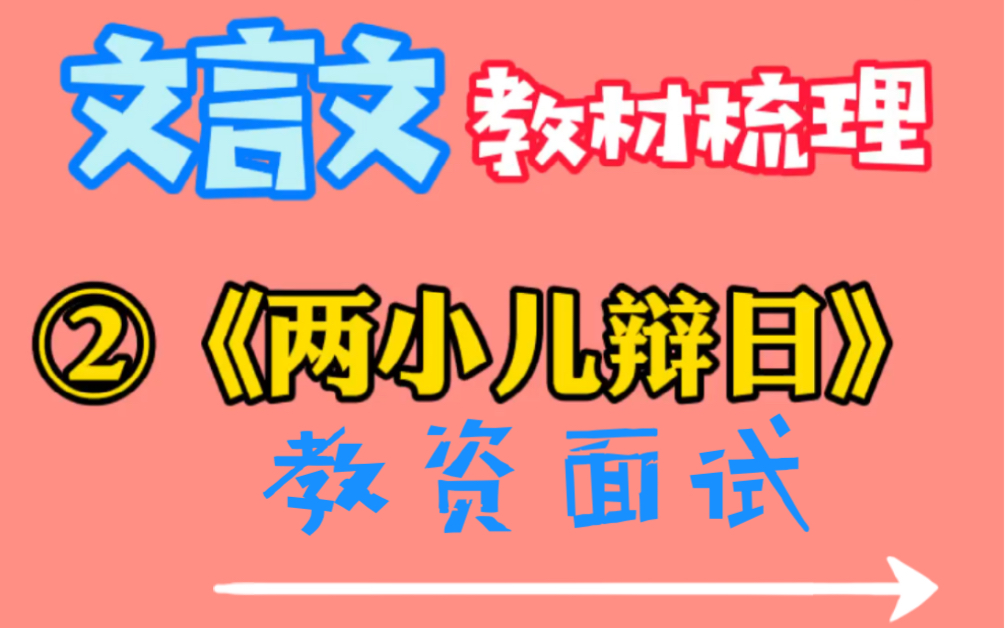 [图]（教师资格证面试）文言文教材梳理：《两小儿辩日》，明确思路才是根本！