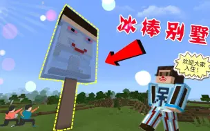 Tải video: 我的世界：夏天这么热！当然要住冰棒别墅，想不想来试一下？