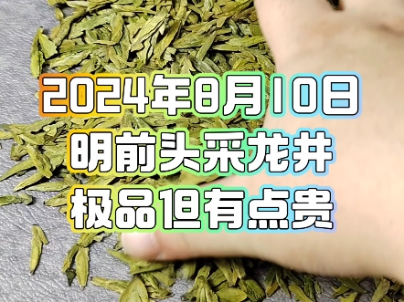 8月10日大佛龙井成本价格,398一斤,土茶黄版,明前头采,全芽龙井,外形肥厚,饱满圆润,整齐度高,豆香味浓,口感鲜爽,回味甘甜,汤色明亮.哔...