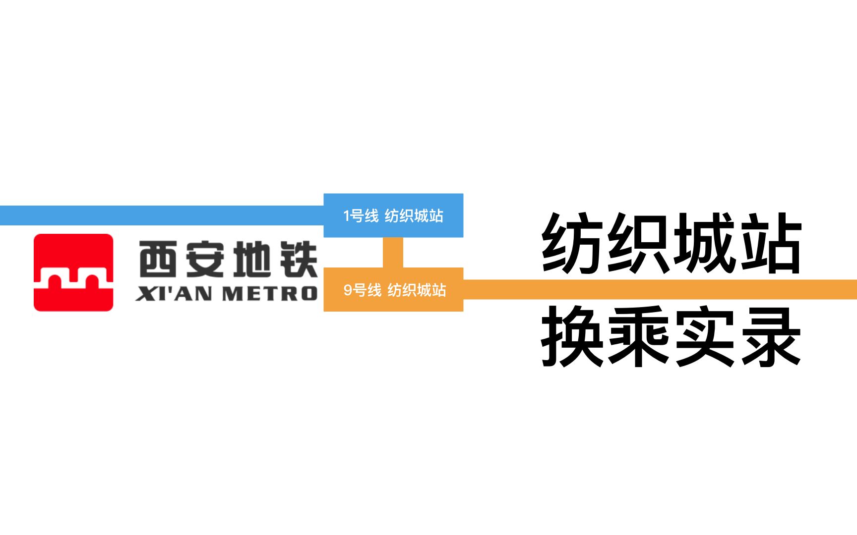 【西安地铁】纺织城站 景区专线 9号线→1号线 换乘实录丨2021.7.7哔哩哔哩bilibili