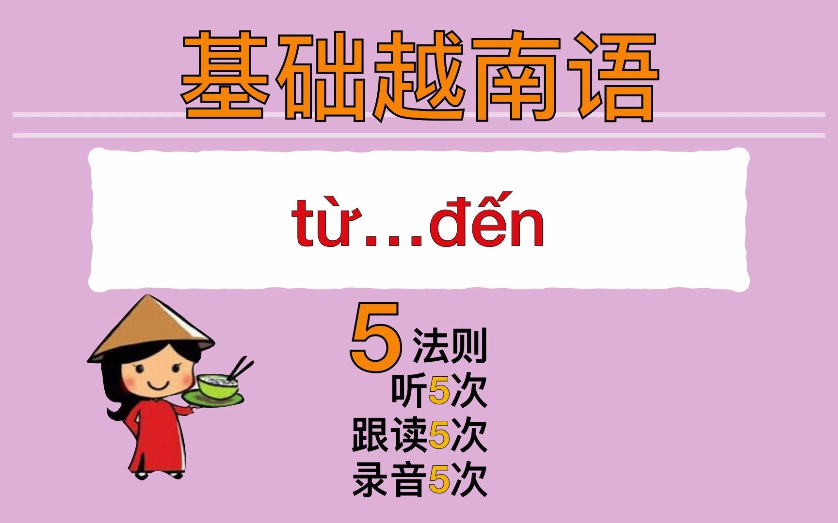 [图]【越南語??】基础语法 từ...đến 从～到～