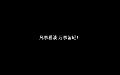 凡事看淡,万事皆轻!哔哩哔哩bilibili