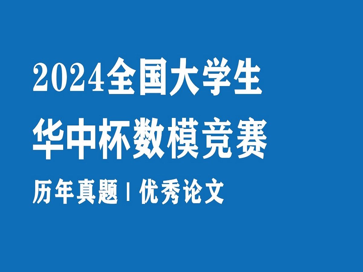 【2024华中杯】2024第十六届“华中杯”大学生数学建模挑战赛历年真题+优秀论文,免费分享哔哩哔哩bilibili