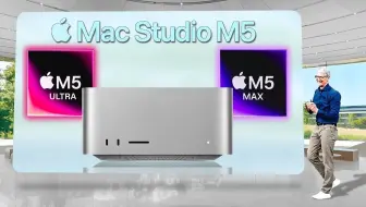 等等党胜利？Mac Studio M5 Ultra规格曝光
