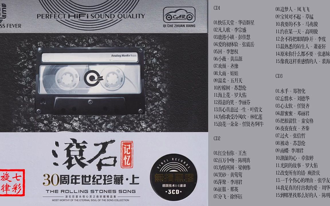 [图]滚石30周年世纪珍藏.汽车载歌曲无损音质 黑胶碟 .上 CD1（3CD）