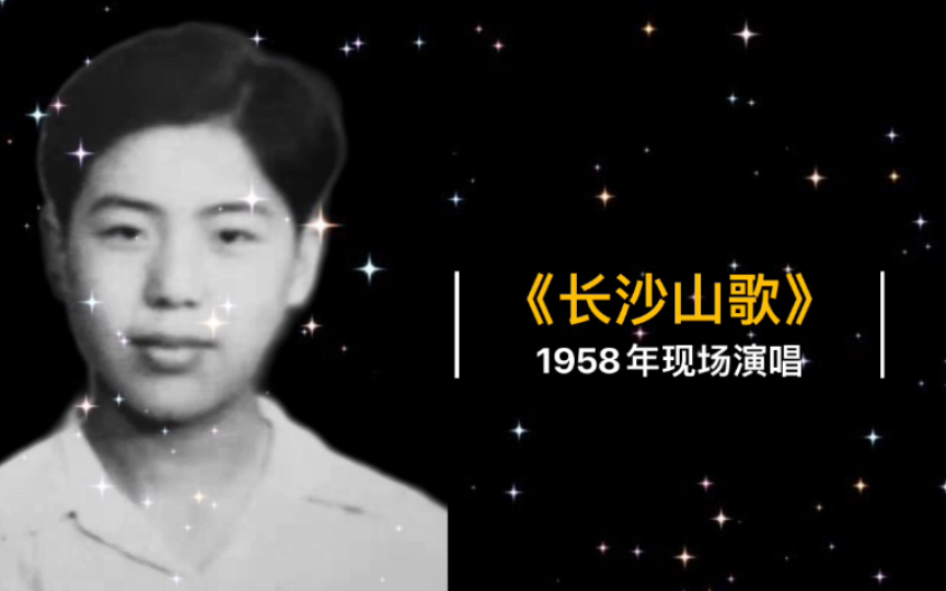 1958年何纪光现场演唱《长沙山歌》实况录音(第一届全国曲艺汇演)哔哩哔哩bilibili