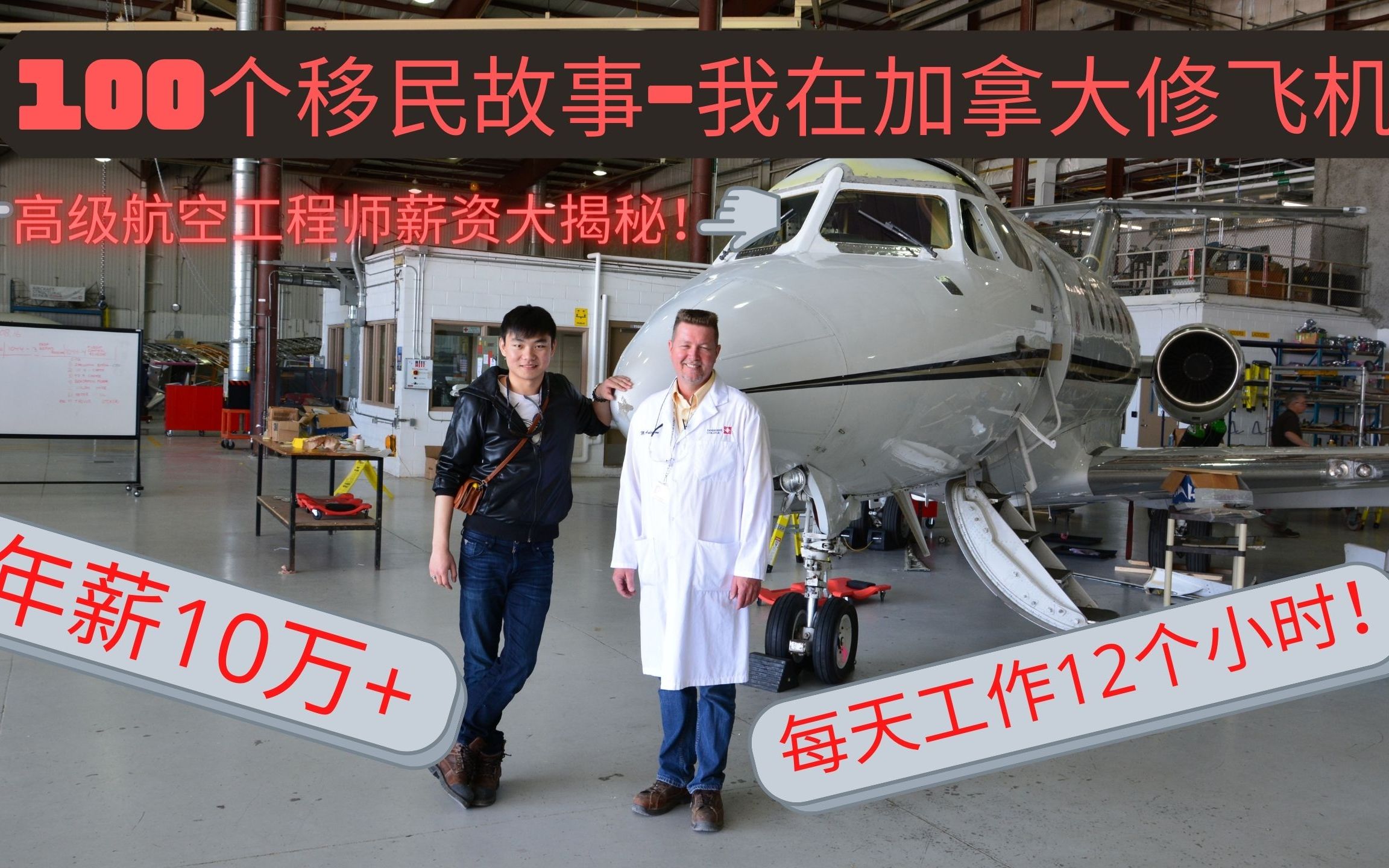 [图]100个移民故事 纪忆 揭秘Air Canada高级航空工程师的工作生活【薪资待遇/申请流程大揭秘！】