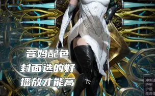 Tải video: 【warframe】音妈配色