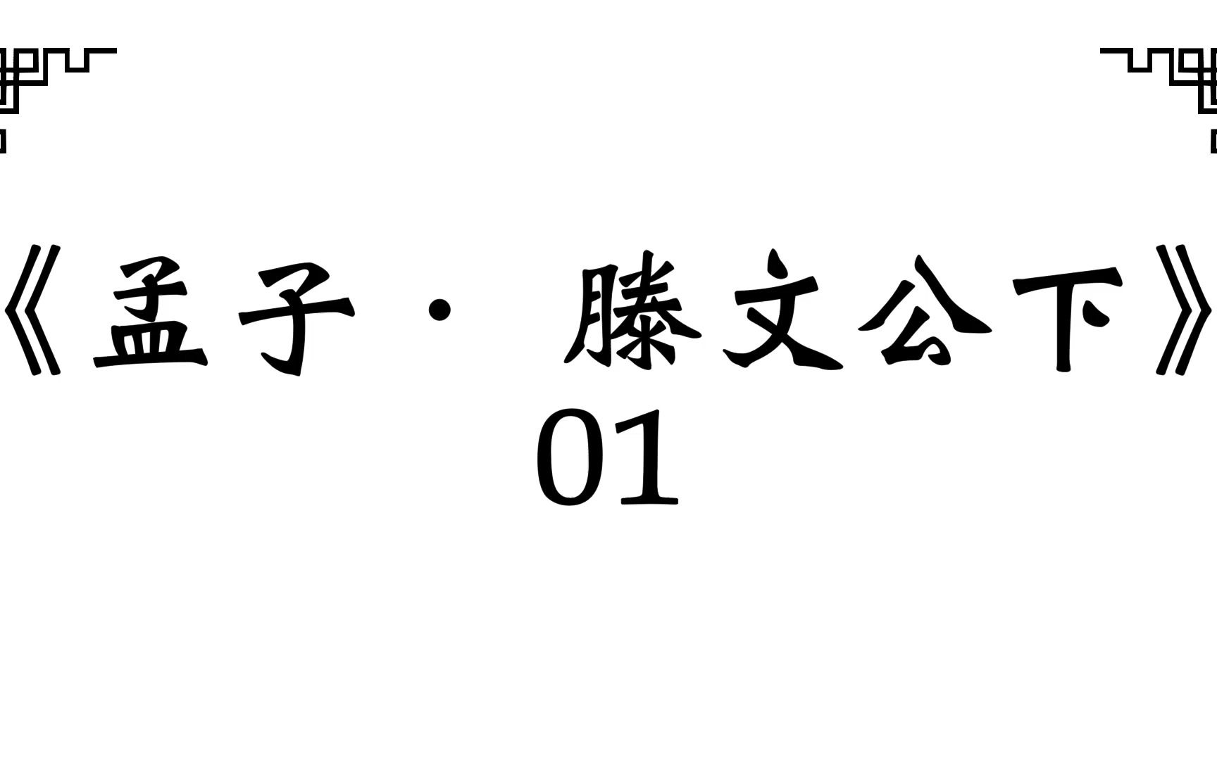 《孟子. 滕文公下》01 /2023.03 [宜若可为也]哔哩哔哩bilibili