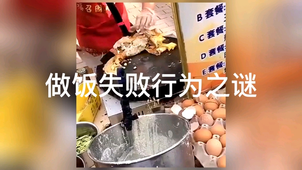 [图]做饭失败行为图鉴