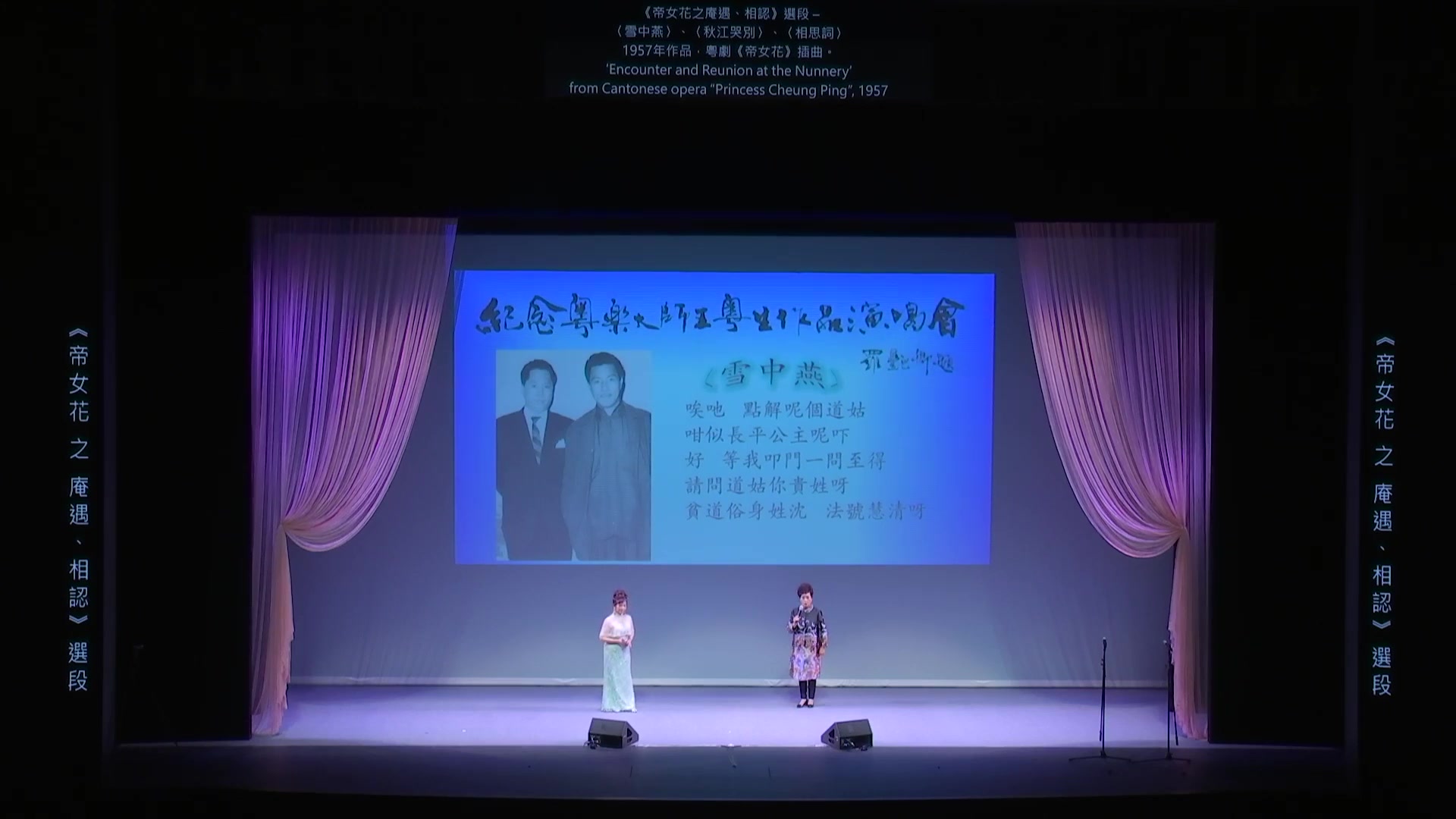 [图]紀念粵樂大師王粵生作品演唱會《帝女花之庵遇相認選段》《雪中燕》《秋江哭別》《相思詞》演唱：何偉凌、尹飛燕