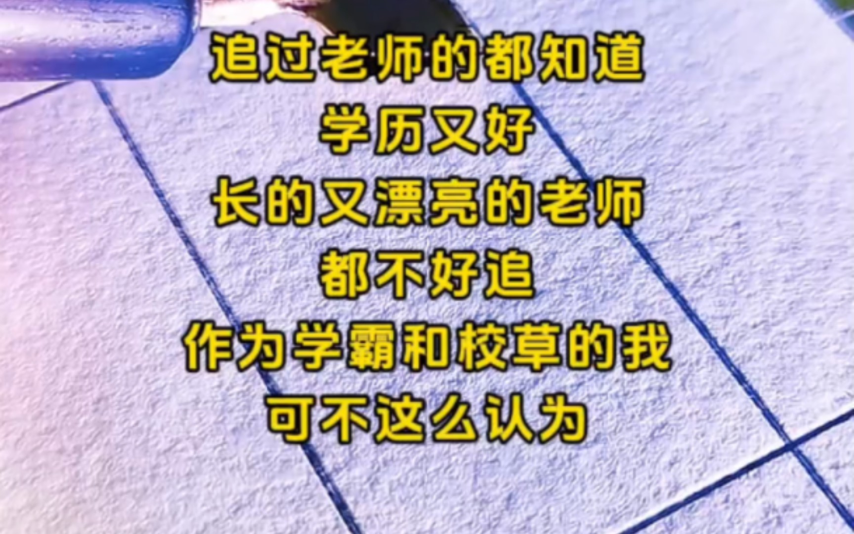 [图]追过老师的都知道 学历又好长相又漂亮的老师都不好追 可作为学霸和校草的我并不这么认为