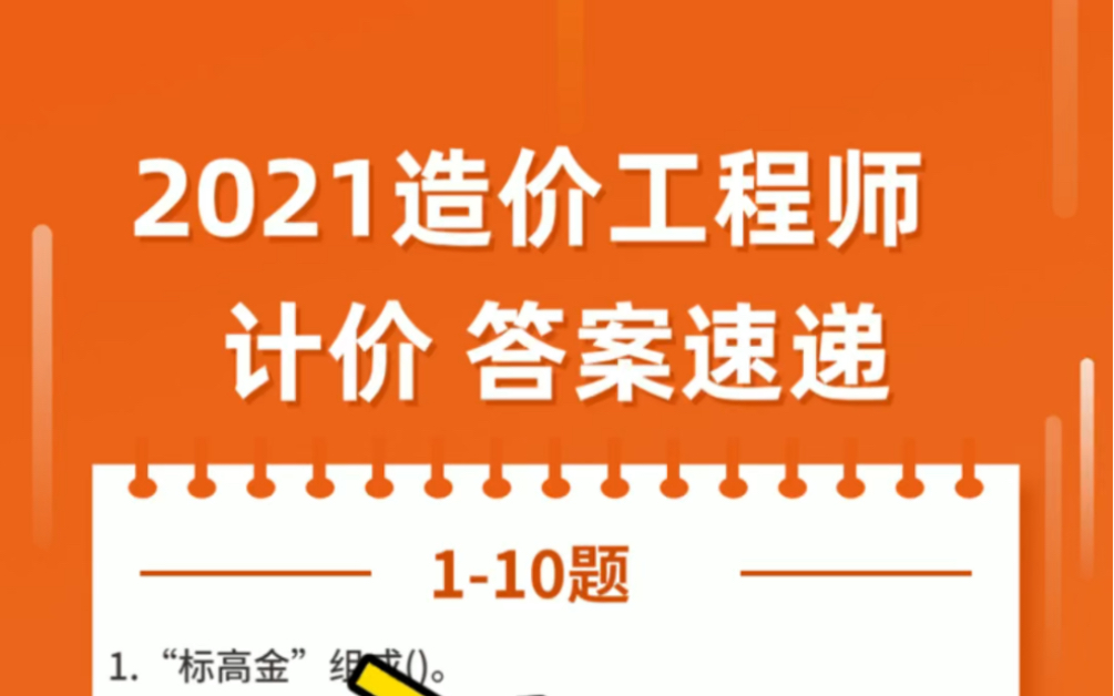 2021年一级造价工程师考试造价计价真题及答案(一)哔哩哔哩bilibili