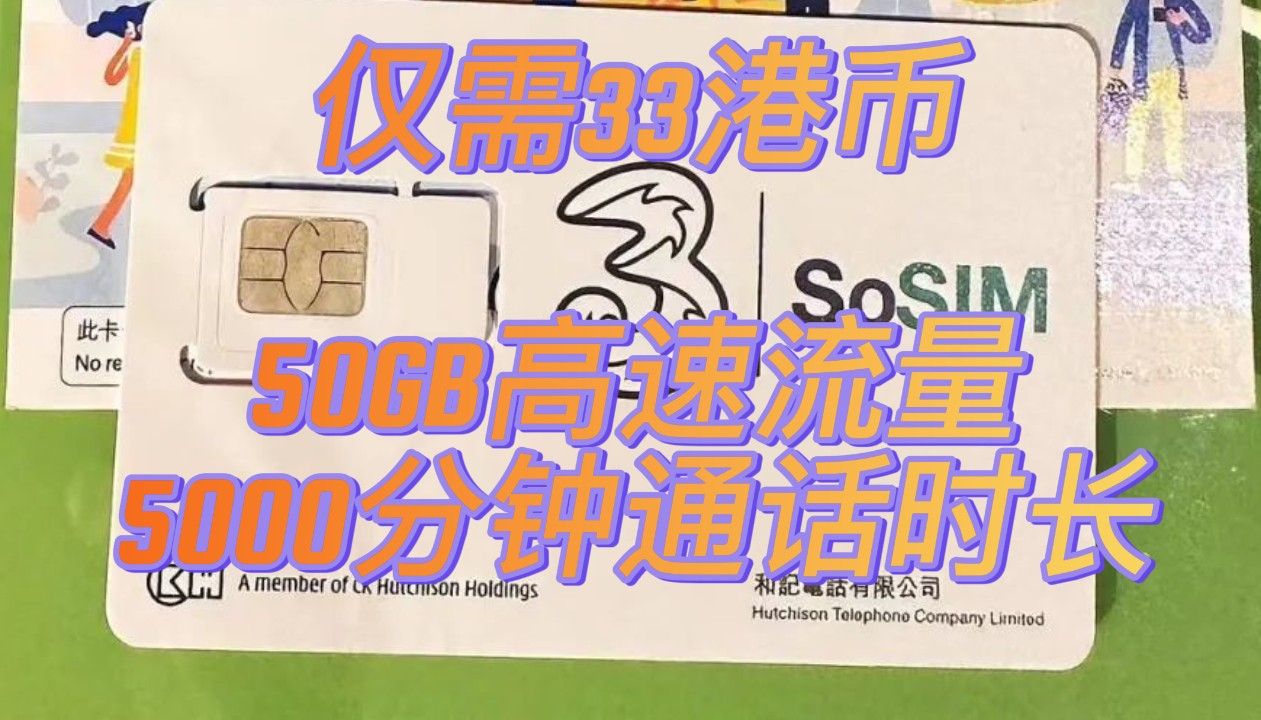 赴香港必备:香港手机卡SoSIM卡使用全攻略.充值方便,使用成本低,保号成本低,可以注册港区Apple ID2哔哩哔哩bilibili