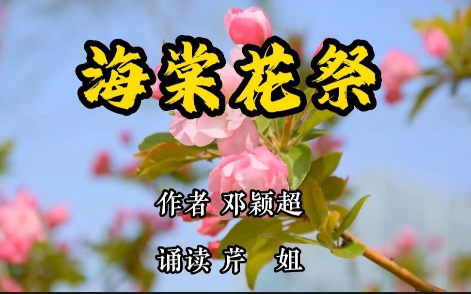 朗诵《海棠花祭》作者邓颖超 邓妈妈对周总理的无限怀念和真挚感情,我