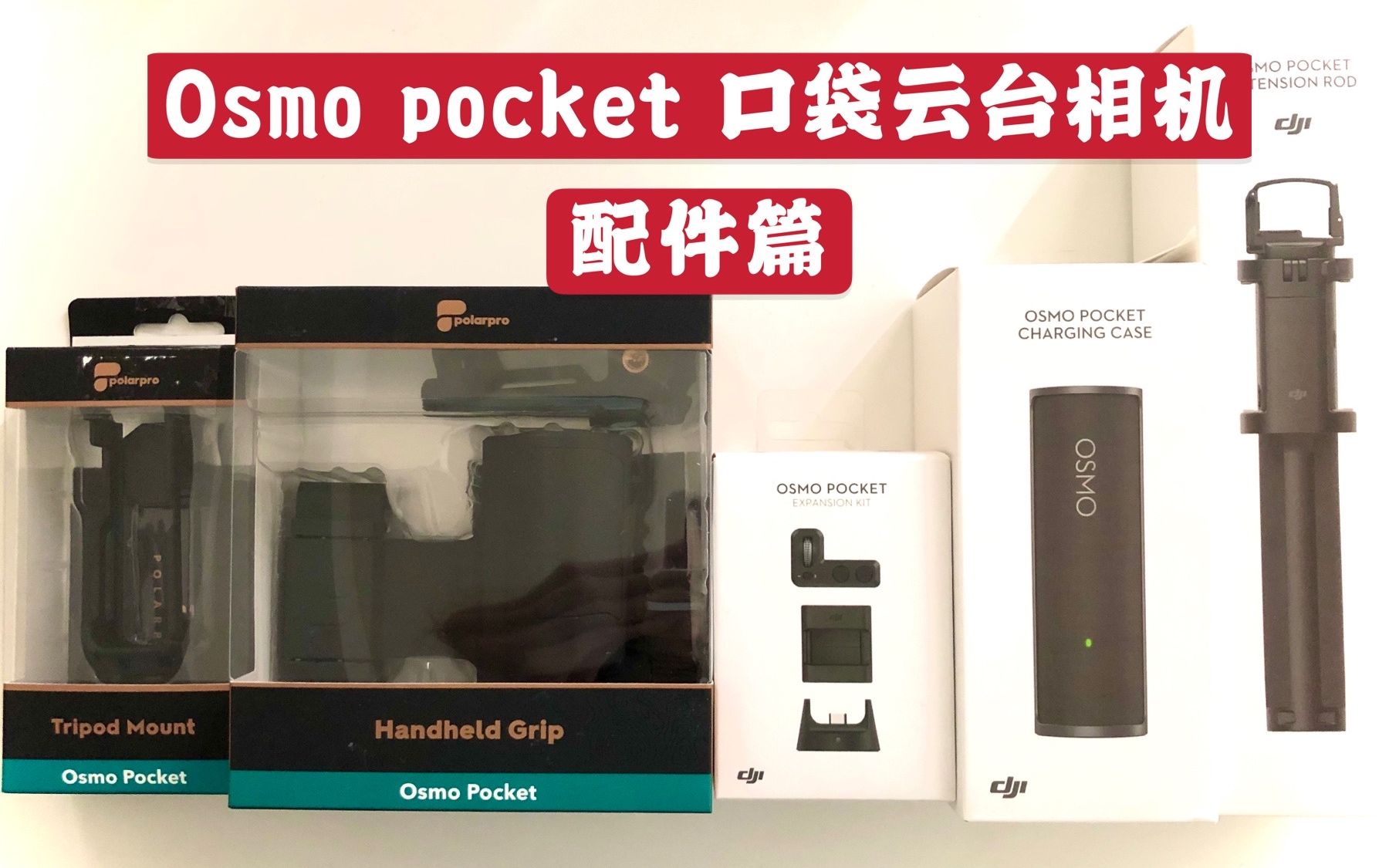 2020年 DJI Osmo Pocket 口袋云台相机 还值得去购买吗? 配件篇 (下)哔哩哔哩bilibili