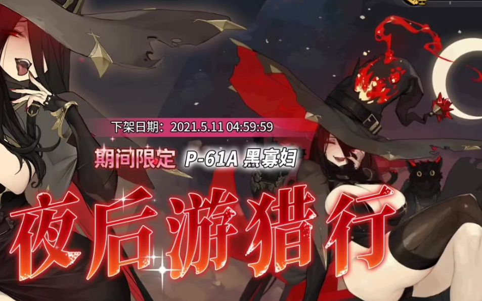 【灰烬战线】黑寡妇最新live2d皮肤展示-夜后游猎行