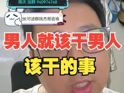 Download Video: 【杰哥讲社会博弈】仙女当道如何破局？男人该做一番事业，才对得起自己！