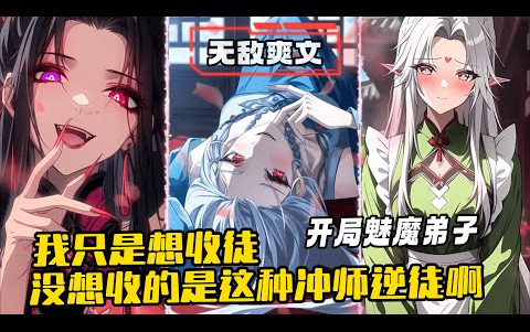 [图]完结《无敌宗主：开局魅魔弟子伤痕累累 》1-336 陈叶魂越玄幻世界，发现本尊原来是个十分和善的人，后被其他人夺舍，性情大变，开始四处树敌。 (前后都是男主)