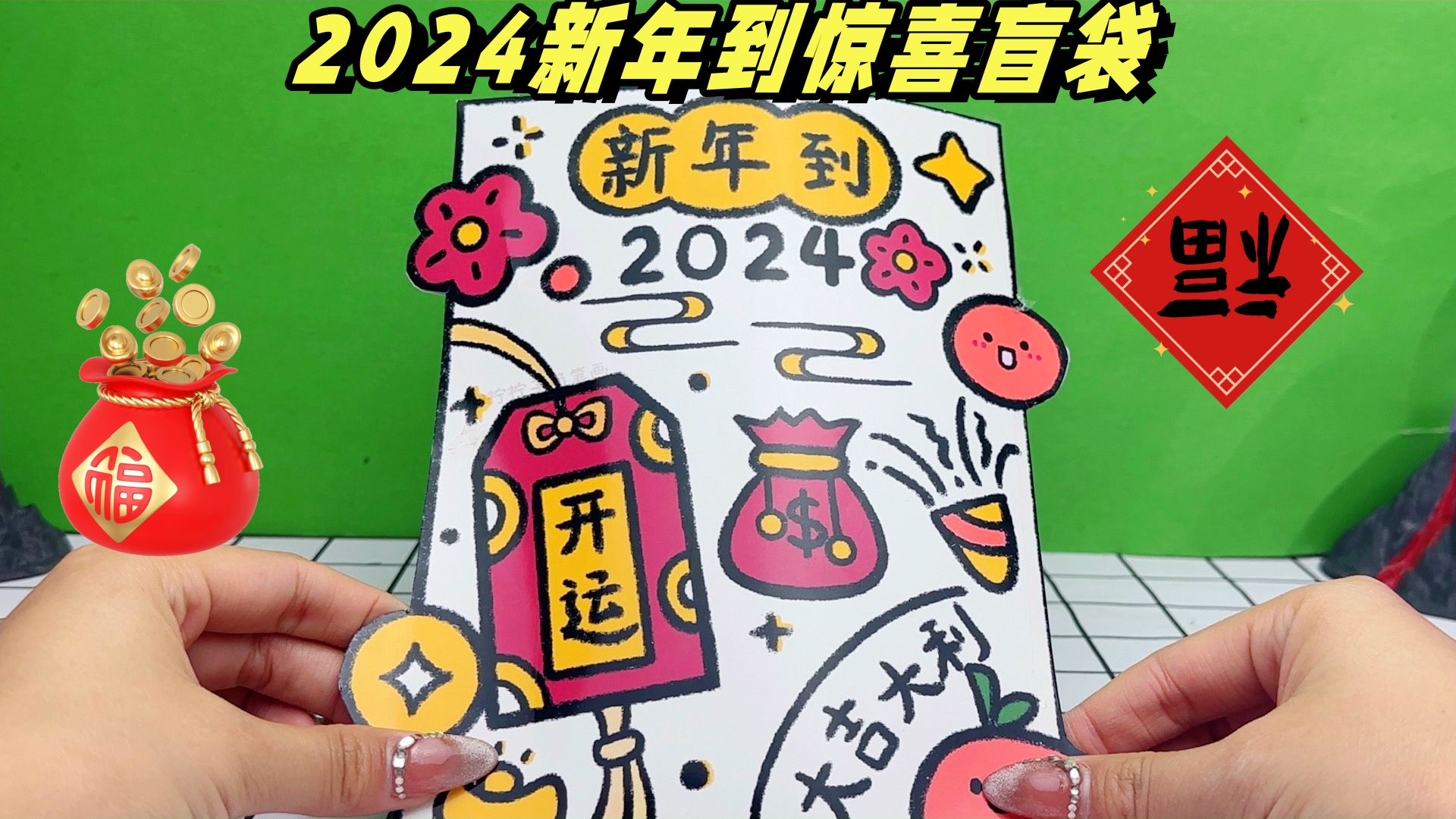 手工自制盲袋,2024新年到盲袋,惊喜不断