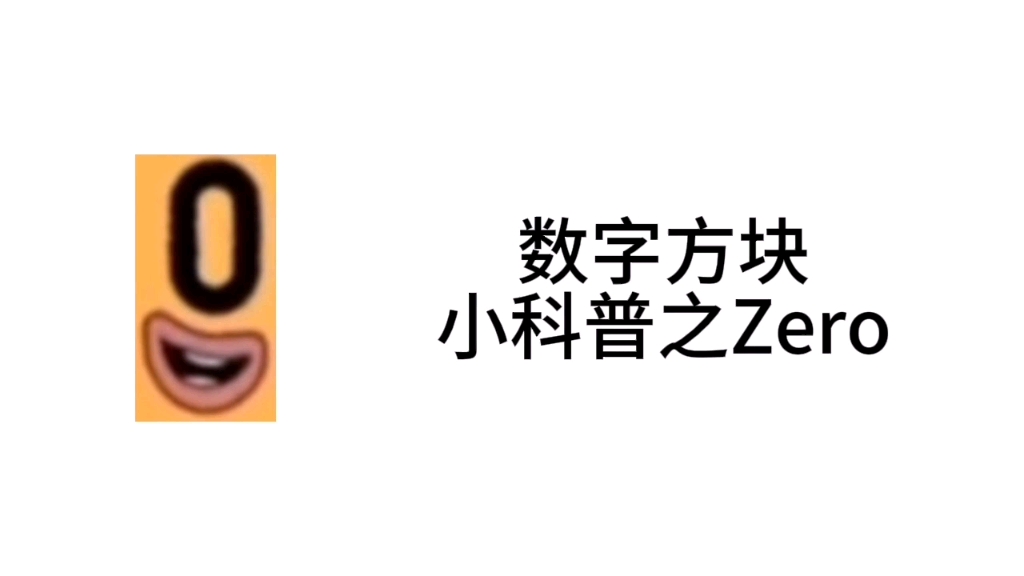 数字方块小科普之Zero(内容来源于wiki)哔哩哔哩bilibili