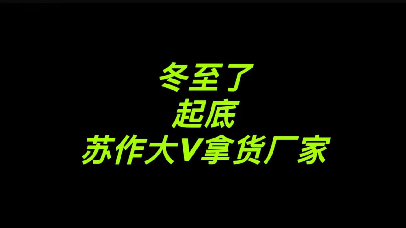 冬至了,披露苏作红木家具电商的拿货渠道,立省好几万哔哩哔哩bilibili