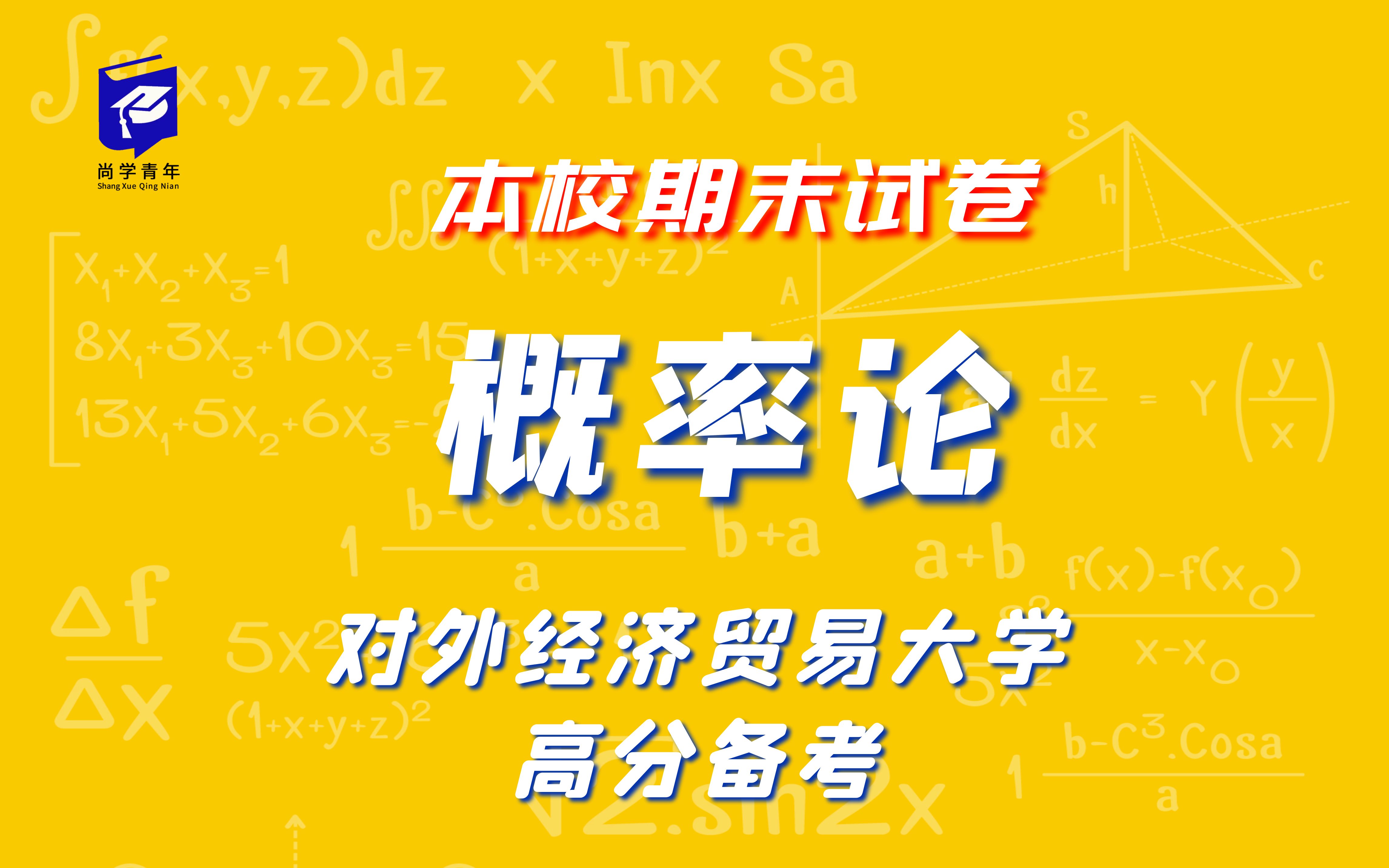 [图]对外经济贸易大学《概率论》往年期末试卷试听课 大学不挂科