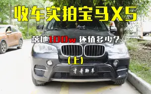 Download Video: 捡漏车型宝马X5收车实拍，曾经的保值王如今也不过如此