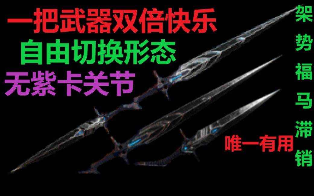 【warframe】超级变换形态 一把武器双倍快乐 无紫卡关节 架势福马最大受益者 【暗黑分合剑攻略 穹即是空】哔哩哔哩bilibili