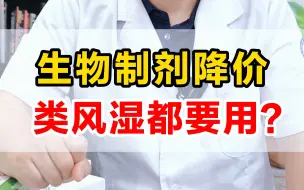 Descargar video: 生物制剂降价，类风湿都要用？