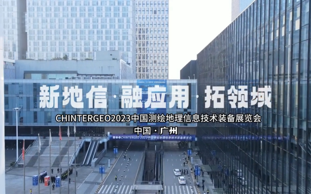 【精彩回顾】CHINTERGEO 2023中国测绘地理信息技术装备展览会广州#测绘#无人机#无人船#手持激光雷达哔哩哔哩bilibili