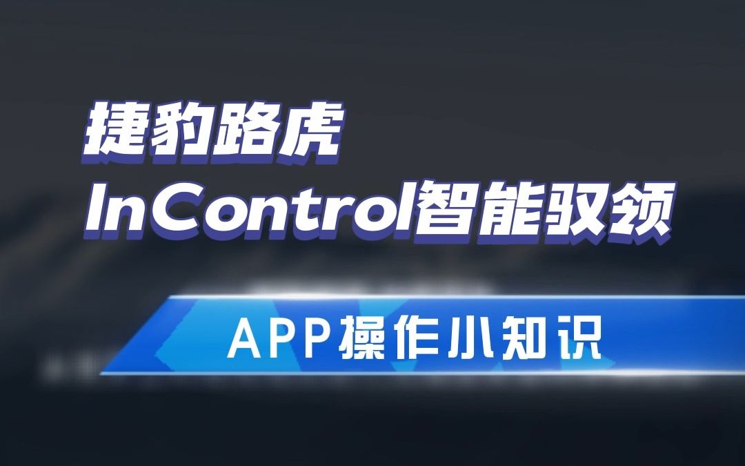 捷豹路虎 In control智能驭领APP哔哩哔哩bilibili