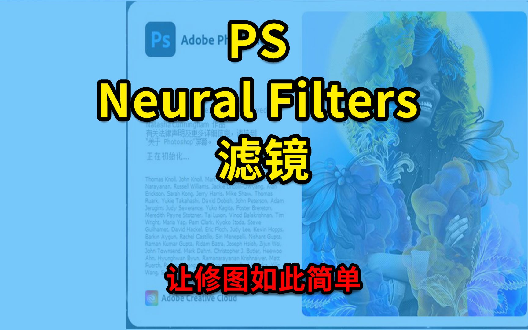 PS神经滤镜Neural Filters,竟然如此好用,一键拯救偏色照片、改变面部表情哔哩哔哩bilibili