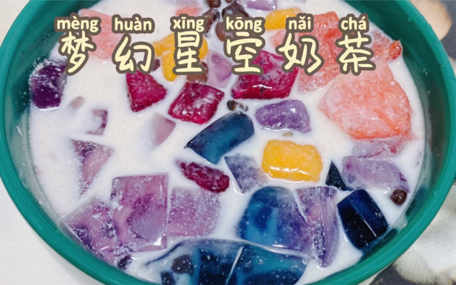 夏日梦幻星空奶茶,开始一天好心情