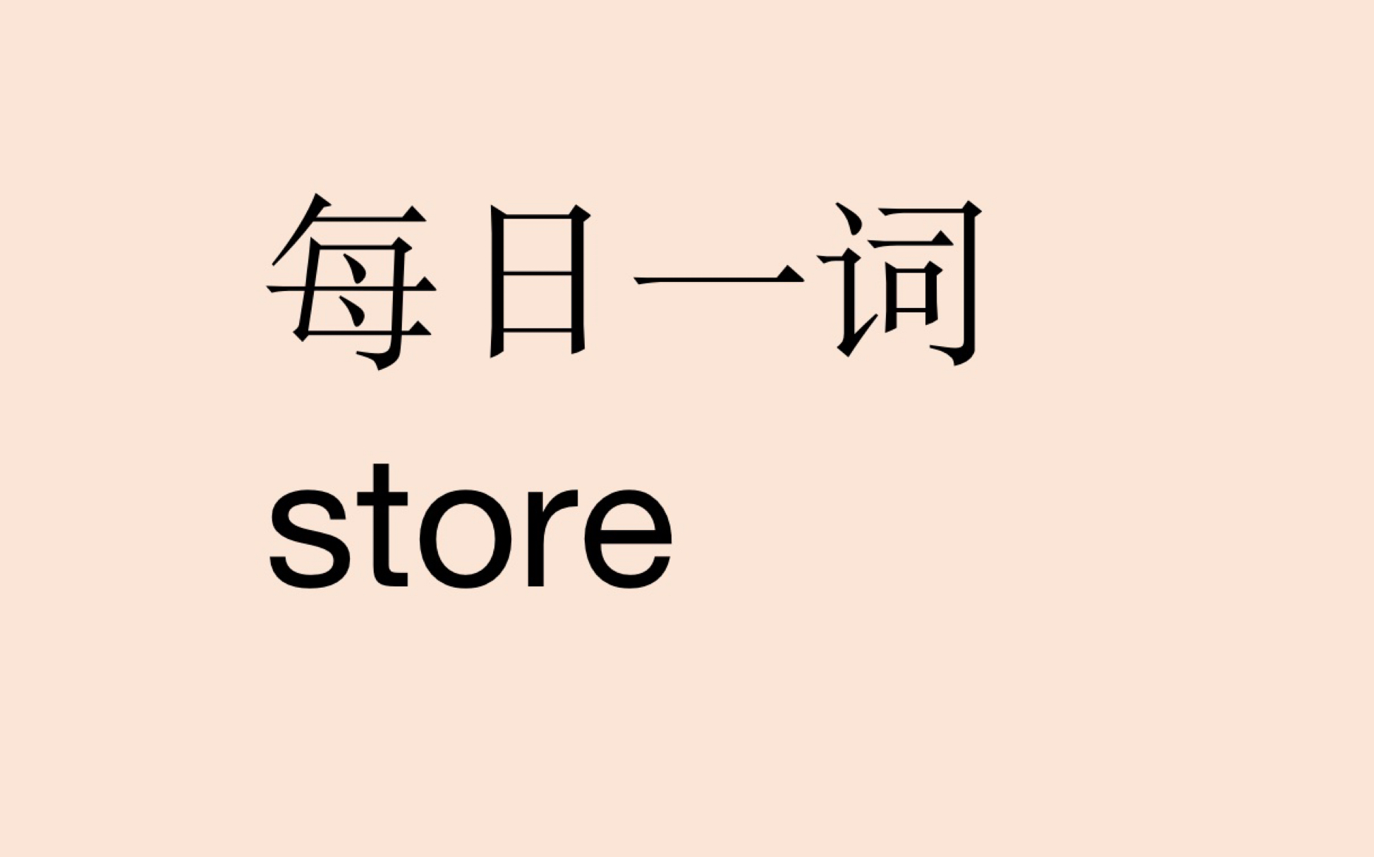 初二英语|每日一词store |韩国泡菜危机|21世纪英文报|中考备考哔哩哔哩bilibili