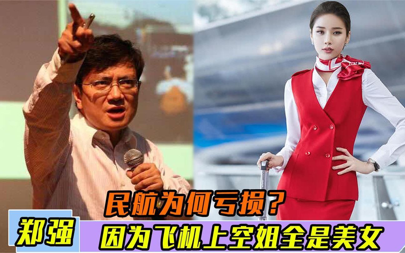 郑强演讲太逗了,中国民航为何亏损?强哥:因为空姐全是美女