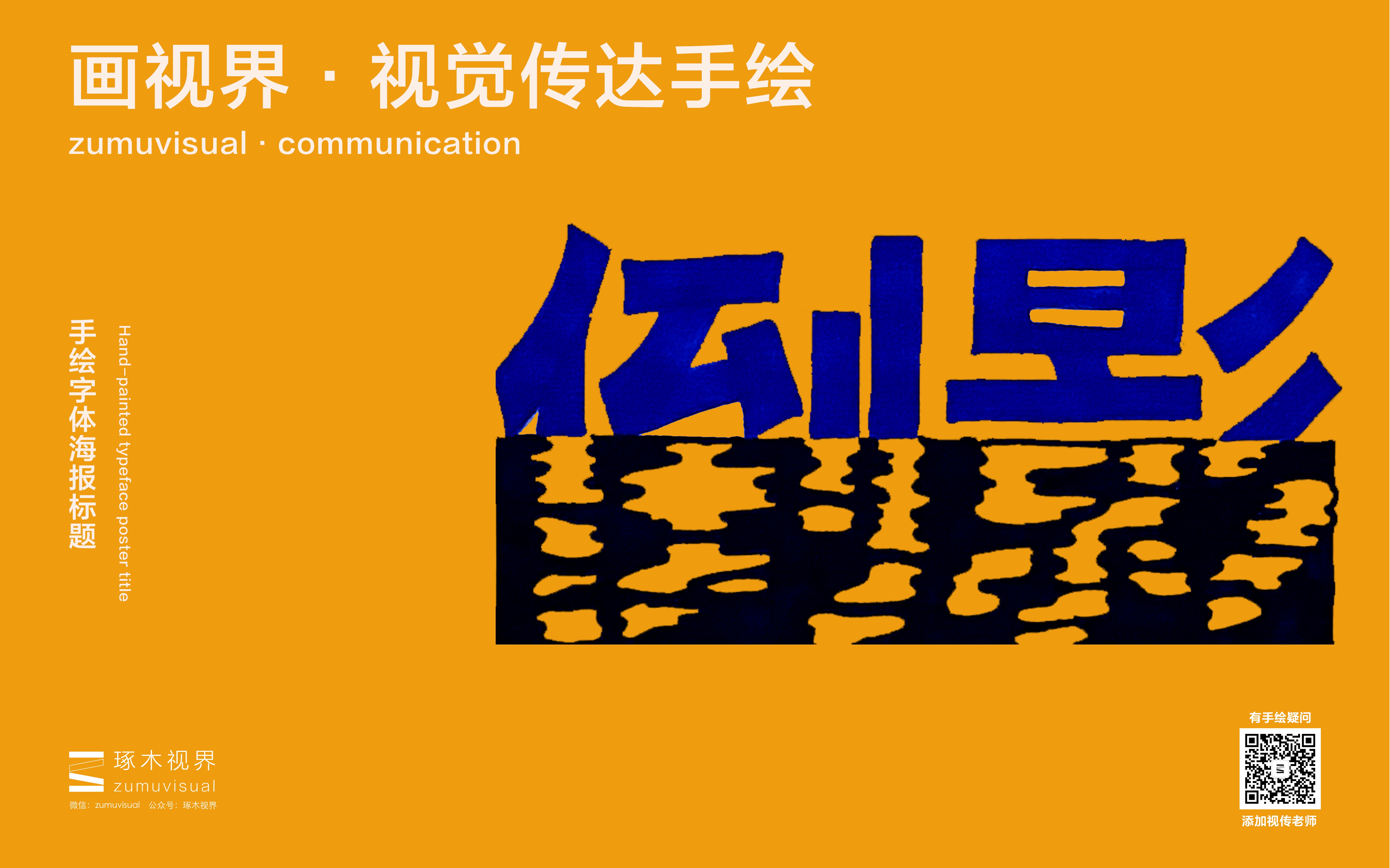 『画视界』·视觉传达手绘第十四案—字体设计一