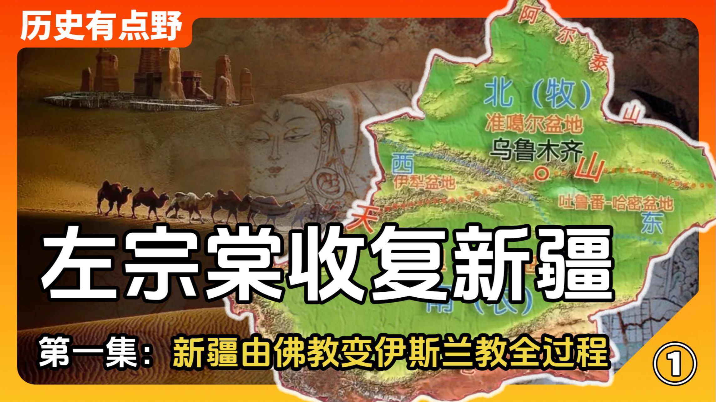 左宗棠收复新疆第一集：一口气看完新疆从佛教逐渐被伊斯兰化全过程