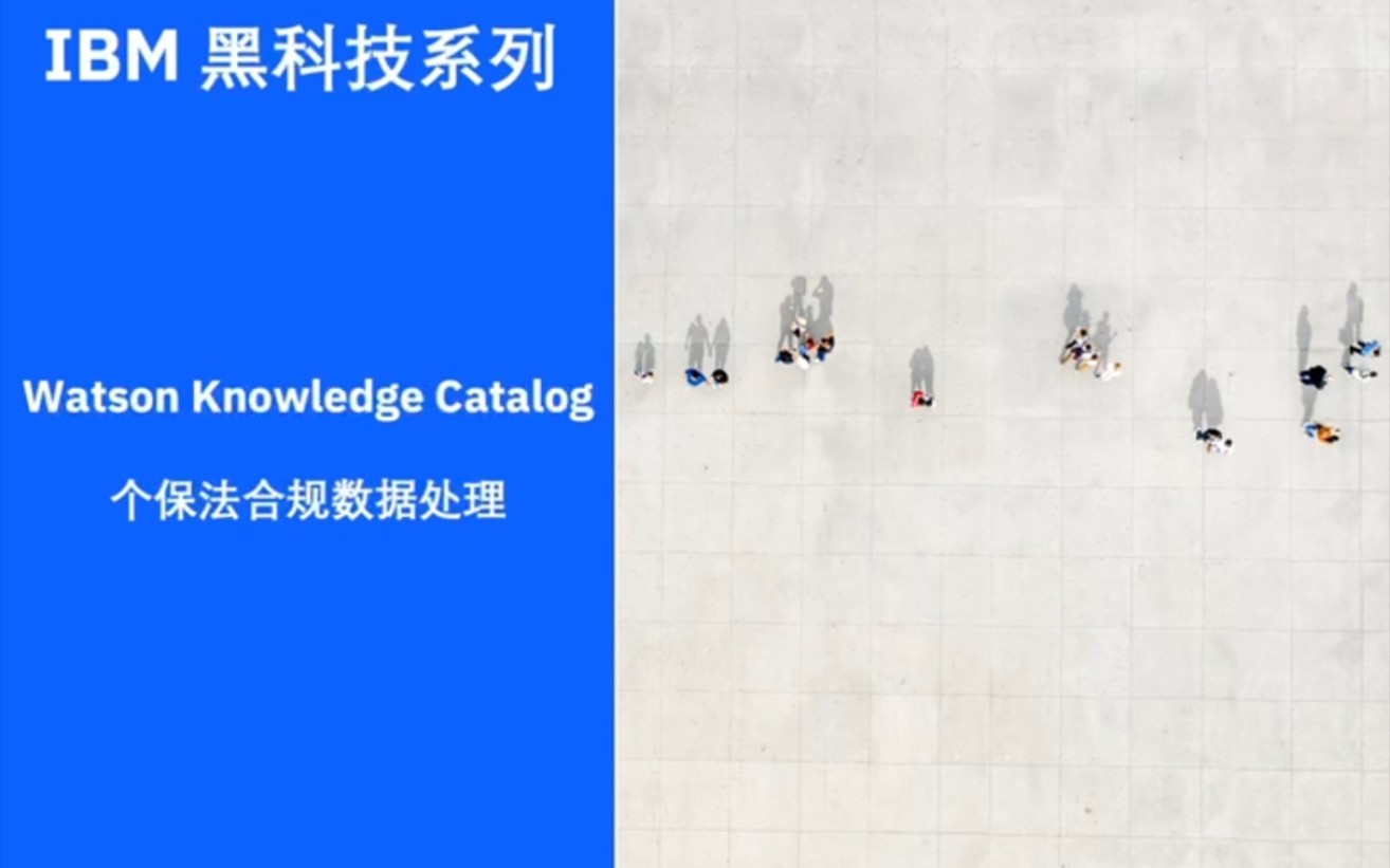 个人信息保护法安全合规的利器IBM Watson Knowledge Catalog哔哩哔哩bilibili