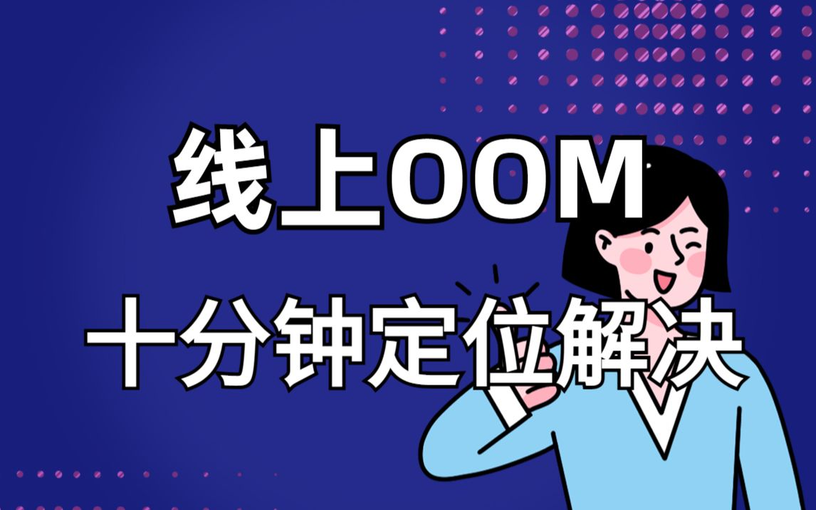 面试官问如何定位线上OOM?大佬一顿行云流水我直接惊呆哔哩哔哩bilibili