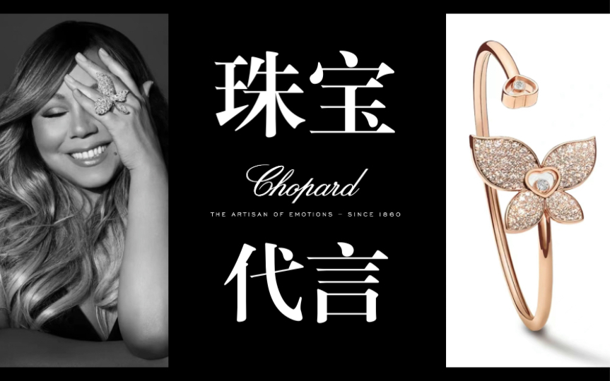 [图]【重磅合作】 牛姐联名奢侈珠宝品牌肖邦推出全新系列｜Mariah Carey｜Chopard｜广告代言｜The Happy Butterfly