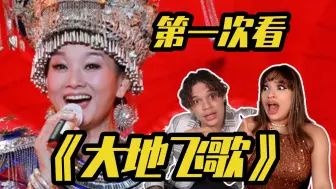 Tải video: 国家队出场！外国音乐人如何评价宋祖英《大地飞歌》？