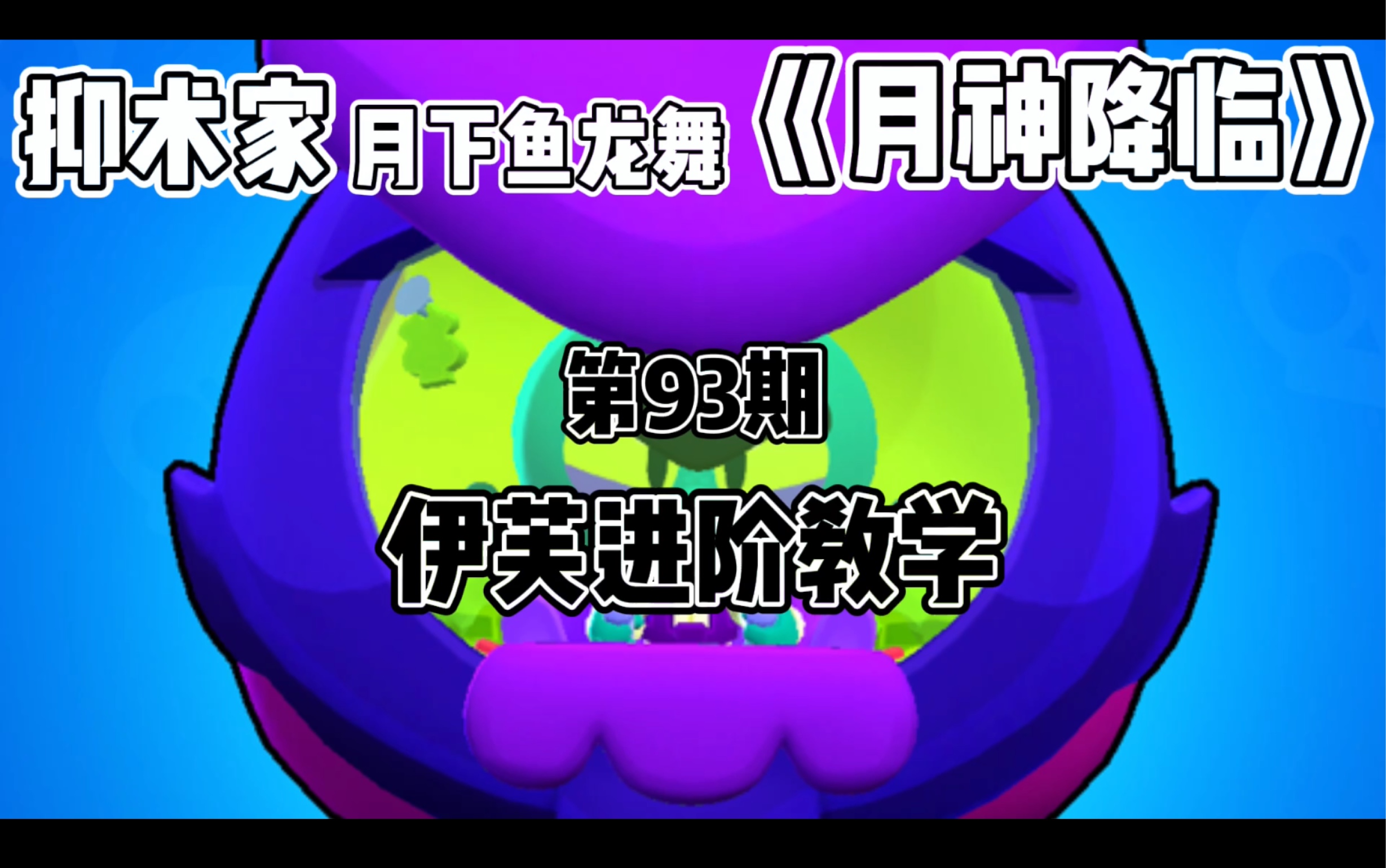 [图]［荒野乱斗Brawl stars］伊芙进阶教学《月神道场》第93期by抑术家月下鱼龙舞