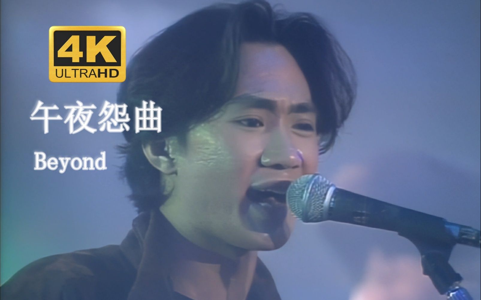 [图]【VHS修复.Live'90】Beyond《午夜怨曲》总有挫折打碎我的心！