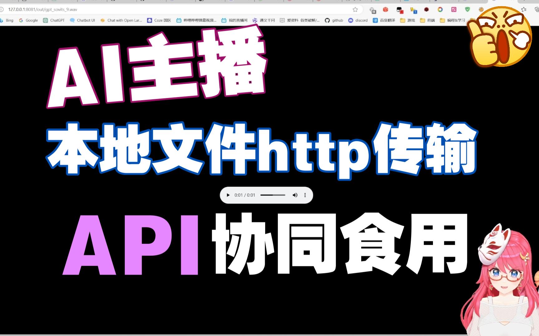 【AI主播功能篇】本地路径通过URL访问,助力API使用,互联网HTTP传输哔哩哔哩bilibili