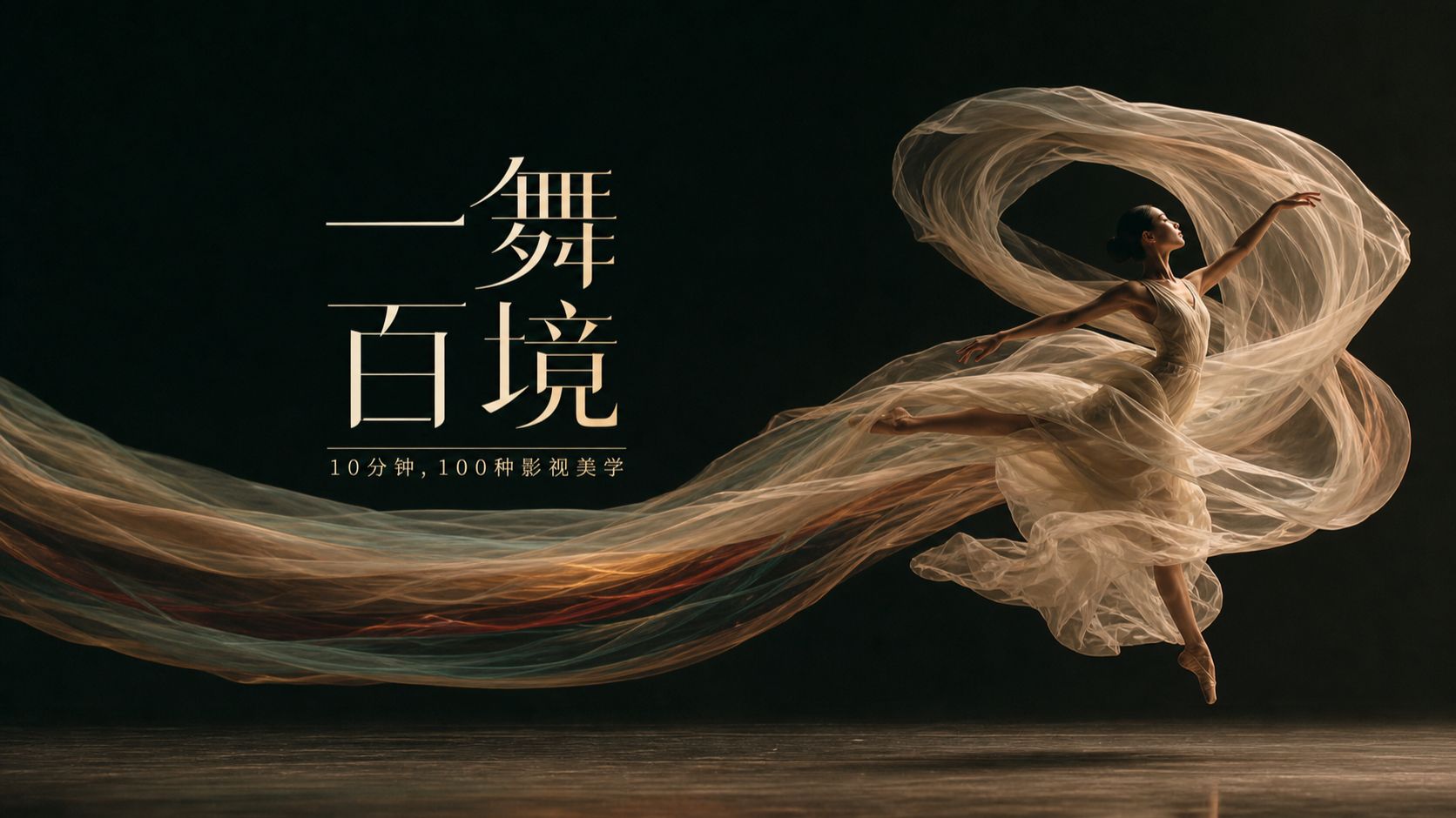 seedance2.5|一舞百境|10分钟，100种影视美学