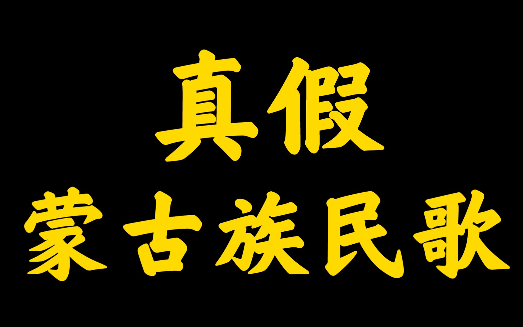 [图]虚假的蒙古族民歌&真实的蒙古族民歌