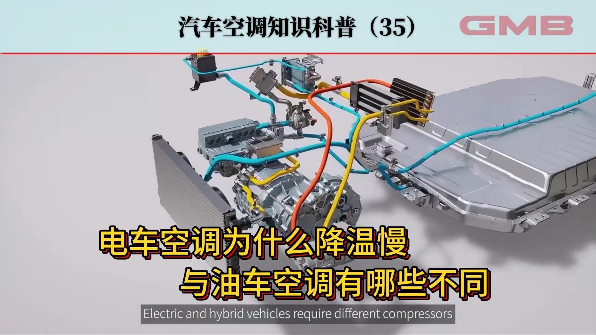 电车空调为什么降温慢,与油车空调有哪些不同?哔哩哔哩bilibili