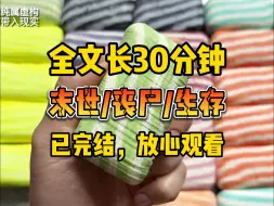 Download Video: 【已完结】末世/丧尸，上一世，我中奖5000万，税后4000万。 富婆的生活没过多久，末世来临。 我被男友以一块饼干的价格给卖了。 最后惨死在了丧尸群中。